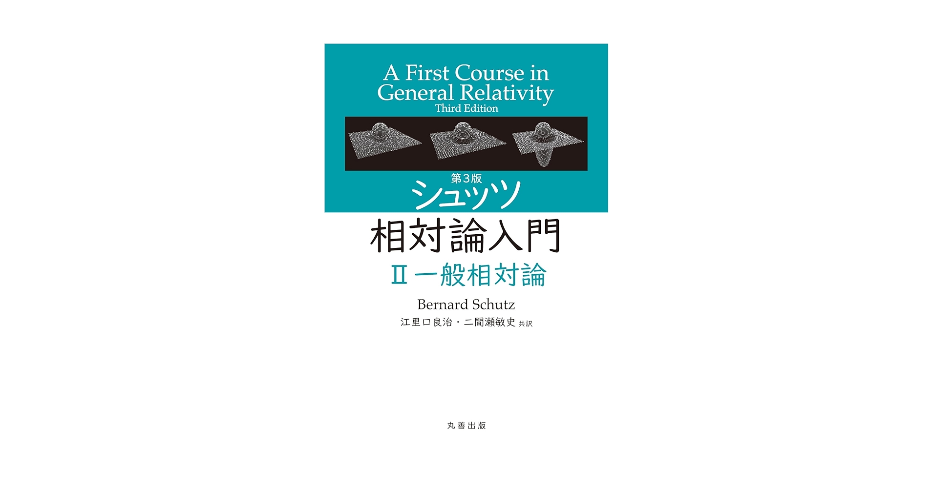 第3版 シュッツ 相対論入門 ハードカバー版 明倫館書店 / シュッツ 相対論入門 （第3版） ハードカバー版